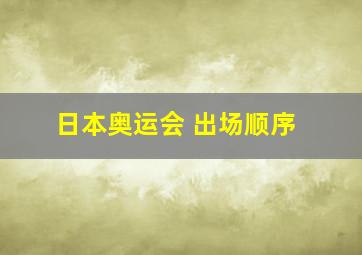 日本奥运会 出场顺序